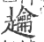 䟑(印刷字体·宋·广韵)