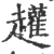 䟒(印刷字体·宋·广韵)