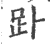 䟔(印刷字体·宋·广韵)