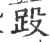 䟝(印刷字体·宋·广韵)