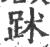 䟣(印刷字体·宋·广韵)