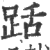 䟯(印刷字体·宋·广韵)