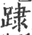 䠈(印刷字体·宋·广韵)