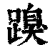 䠗(印刷字体·清·康熙字典)