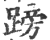 䠙(印刷字体·宋·广韵)