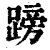 䠙(印刷字体·清·康熙字典)