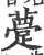 䠢(印刷字体·宋·广韵)