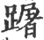 䠧(印刷字体·宋·广韵)