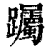 䠱(印刷字体·清·康熙字典)