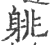 䠷(印刷字体·宋·广韵)