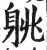 䠷(印刷字体·明·洪武正韵)