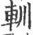 䡅(印刷字体·宋·广韵)