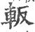 䡊(印刷字体·宋·广韵)