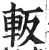 䡊(印刷字体·明·洪武正韵)