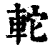 䡐(印刷字体·清·康熙字典)