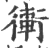 䡓(印刷字体·宋·广韵)