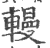 䡬(印刷字体·宋·广韵)