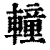 䡴(印刷字体·清·康熙字典)