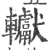 䡾(印刷字体·宋·广韵)