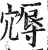 䢇(印刷字体·明·洪武正韵)