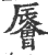 䢈(印刷字体·宋·广韵)