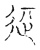 䢋(传抄·宋·古文四声韵)