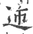 䢌(印刷字体·宋·广韵)