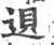 䢙(印刷字体·宋·广韵)