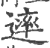 䢦(印刷字体·宋·广韵)