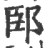 䢻(印刷字体·宋·广韵)