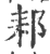 䣂(印刷字体·宋·广韵)