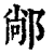 䣊(印刷字体·清·康熙字典)