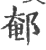 䣍(印刷字体·宋·广韵)