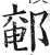 䣍(印刷字体·明·洪武正韵)