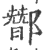 䣟(印刷字体·宋·广韵)