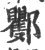 䣤(印刷字体·宋·广韵)