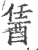 䣸(印刷字体·宋·广韵)