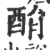 䣺(印刷字体·宋·广韵)