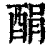 䣺(印刷字体·清·康熙字典)