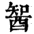 䣽(印刷字体·清·康熙字典)