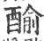 䤅(印刷字体·宋·广韵)