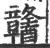 䤗(印刷字体·宋·广韵)