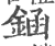 䤴(印刷字体·宋·广韵)