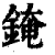 䤶(印刷字体·清·康熙字典)