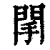 䦐(印刷字体·清·康熙字典)