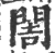 䦖(印刷字体·宋·广韵)