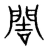 䦖(传抄·宋·集篆古文韵海)