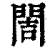 䦖(印刷字体·清·康熙字典)