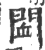 䦗(印刷字体·宋·广韵)