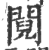 䦧(印刷字体·宋·广韵)